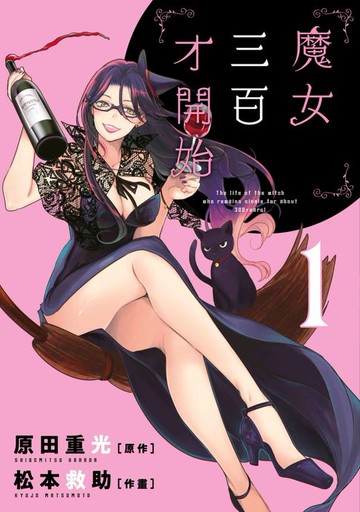 【電子書】魔女三百才開始(01)