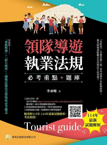 領隊導遊執業法規: 必考重點+題庫 (第10版/附113年-114年最新試題解析/考試規則) (10版) 李承峻 2025 考用 