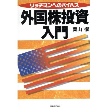 外国株投資入門 リッチマンへのバイパス 実日ビジネス／葉山櫂(著者)