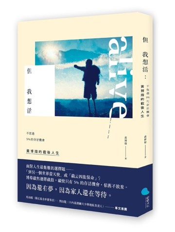 但我想活：不放過5％的存活機會，黃博煒的截後人生[二手書_近全新]