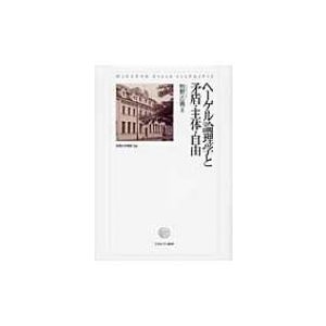 ヘーゲル論理学と矛盾・主体・自由 阪南大学叢書   牧野広義  〔本〕