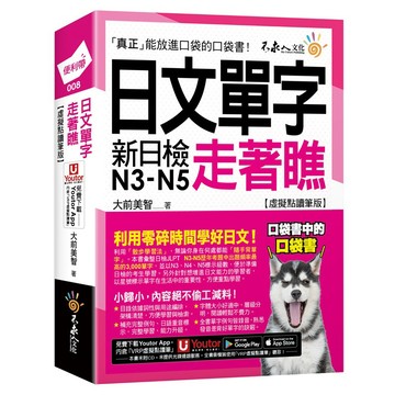 日文單字走著瞧【虛擬點讀筆版】(附「Youtor App」內含VRP虛擬點讀筆+防水書套)