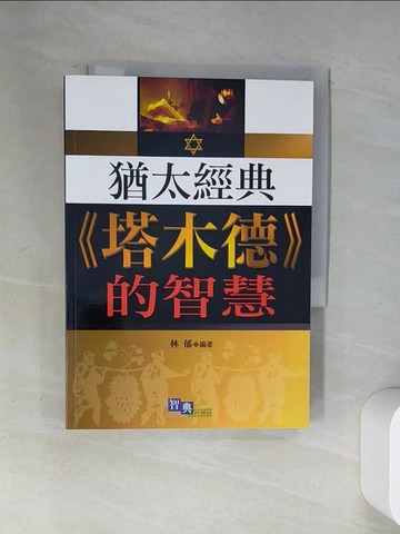 【書寶二手書T6／宗教_U9B】猶太經典塔木德的智慧_林郁