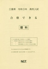 [書籍のゆうメール同梱は2冊まで] [書籍] 三重県 高校入試 合格できる 理科 令和3年 (合格できる問題集) 熊本ネット NEOBK-2540416