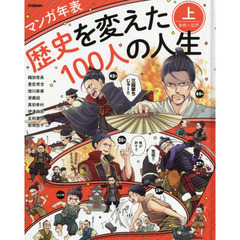 歴史を変えた１００人の人生 マンガ年表 上 古代 江戸 織田信長 豊臣秀吉 徳川家康 源義経 伊達政宗 足利尊氏 真田幸村 聖徳太子 通販 Lineポイント最大get Lineショッピング