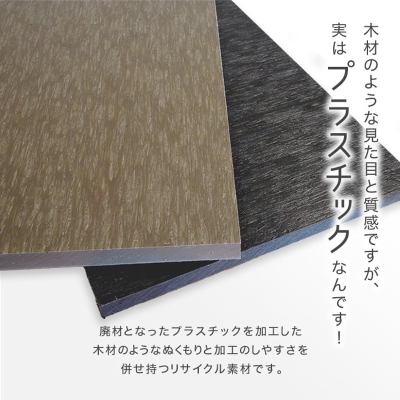 エクステリア 板材 リサイクルプラスチック リプラウッド 4×900×900mm