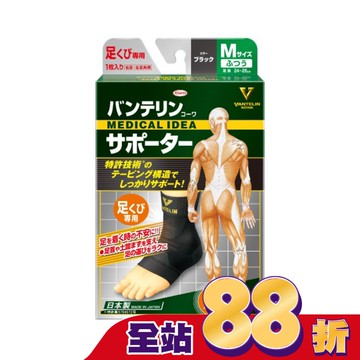 萬特力肢體護具-足踝M