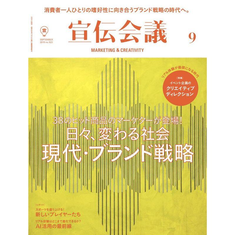 宣伝会議 2018年9月号 38のヒット商品のマーケターが登場