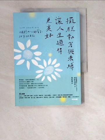 【書寶二手書T2／勵志_WWD】擺脫執著與束縛，讓人生過得更美好：傾聽內心的聲音，坦率做自己_?野俊明, 楊鈺儀