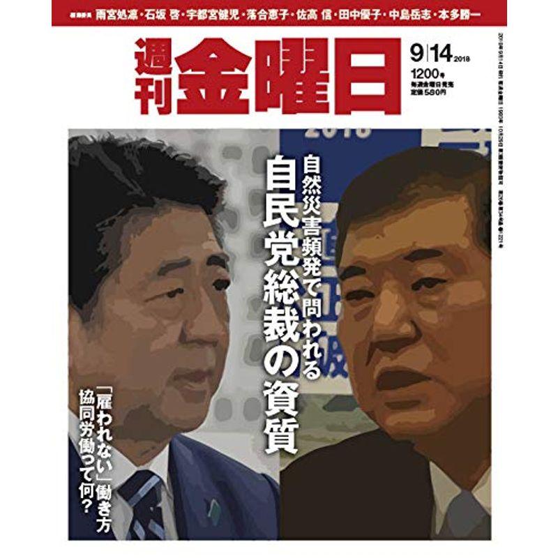 週刊金曜日 2018年9 14号 雑誌