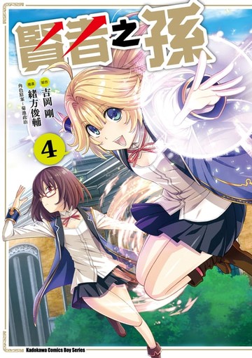 【電子書】賢者之孫 (4)