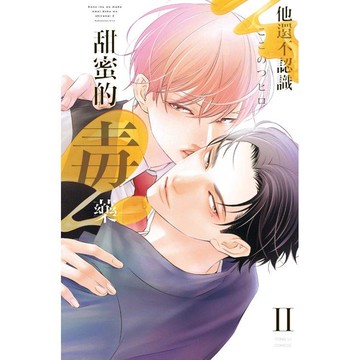 他還不認識甜蜜的毒藥Ⅱ（全）