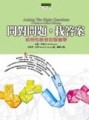問對問題，找答案【二手書_普通】TAAZE讀冊生活