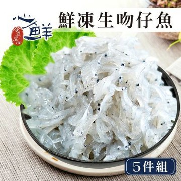 【心鮮】嚴選台灣鮮凍生吻仔魚5件組(200g±5%/包*5)
