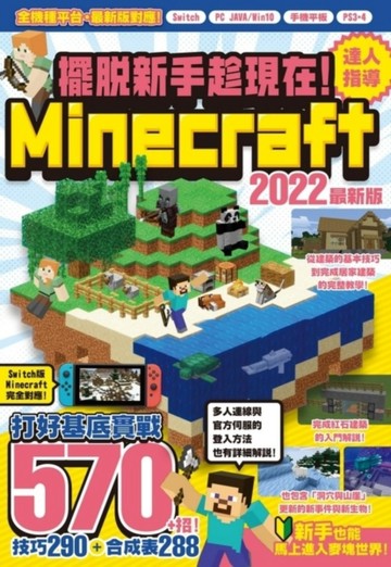 擺脫新手趁現在！Minecraft 2022達人指導打好基底實戰570+招[二手書_近全新]