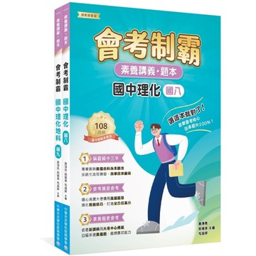 會考制霸國中理化套書【素養講義．題本】