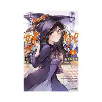 借給朋友500圓，他竟然拿妹妹來抵債，我到底該如何是好(4)