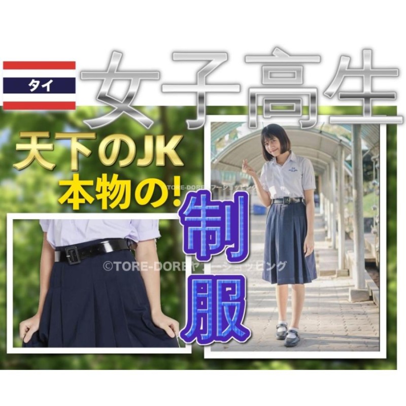 タイ 女子高生 制服 スカート 正規品 本物 コスチューム