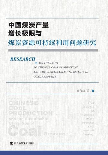 【電子書】中国煤炭产量增长极限与煤炭资源可持续利用问题研究