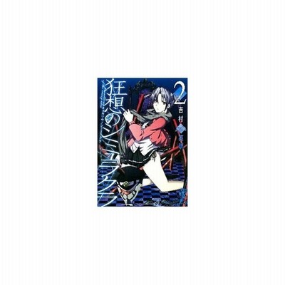 狂想のシミュラクラ １ ガンガンｃ ｏｎｌｉｎｅ 吉村英明 著者 通販 Lineポイント最大get Lineショッピング