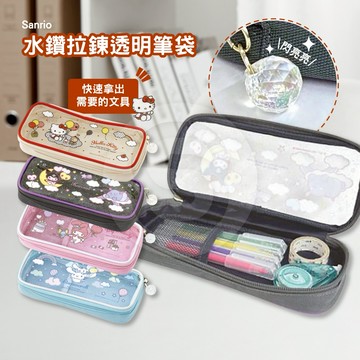 【STU】日本正品 Sanrio 三麗鷗水鑽拉鍊透明筆袋 Hello Kitty 酷洛米 美樂蒂 大耳狗  閃亮水鑽