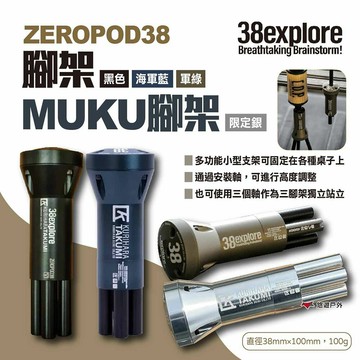 【38explore】ZEROPOD38腳架 四色 MUKU腳架 露營燈架 LED燈架 三腳架 燈柱 露營 悠遊戶外