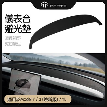 【TPARTS】特斯拉 煥新版Model 3/Y 儀表台避光墊｜中控台防反光墊｜麂皮短絨｜防曬隔熱