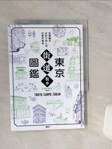 【書寶二手書T1／建築_TGT】東京街道散步圖鑑：少為人知，結合建築、歷史、地形，值得細細品味的城市散步路線25選_STUDIO WORK,  陳怡君