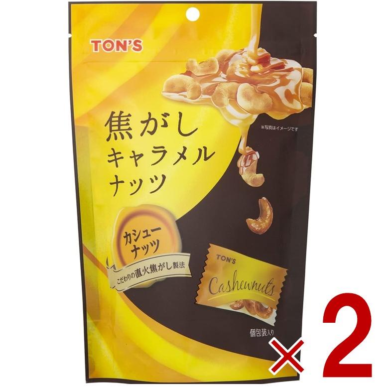 東洋ナッツ TON'S トン 焦がしキャラメルナッツ カシューナッツ 75g 焦がし キャラメル ナッツ 個包装 2個