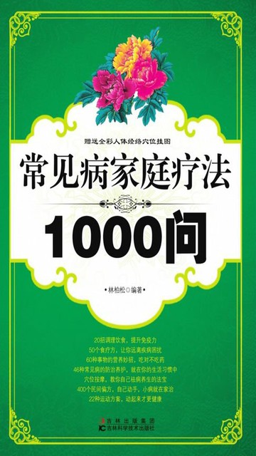 【電子書】常见病家庭疗法1000问