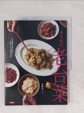 【書寶二手書T1／餐飲_Y1W】被誤解的老台菜_黃婉玲