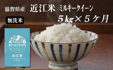 令和5年産新米　滋賀県豊郷町産　近江米 ミルキークイーン（無洗米）5kg×5ヶ月