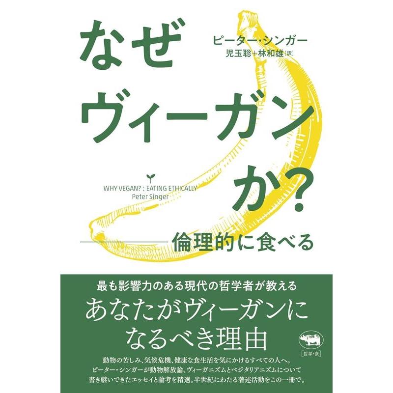 なぜヴィーガンか 倫理的に食べる