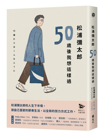 松浦彌太郎：50歲後我想這樣過[二手書_近全新]