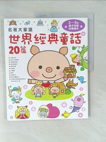 【書寶二手書T1／兒童文學_YX9】名著大家讀 世界經典童話20篇_西本雞介