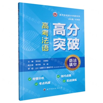 高考法語高分突破(語法填空)/高考法語高分突破系列丨天龍圖書簡體字專賣店丨9787523220658 (tl2516)