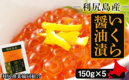 イクラ醤油漬 150g×5パック＜利尻漁業協同組合＞