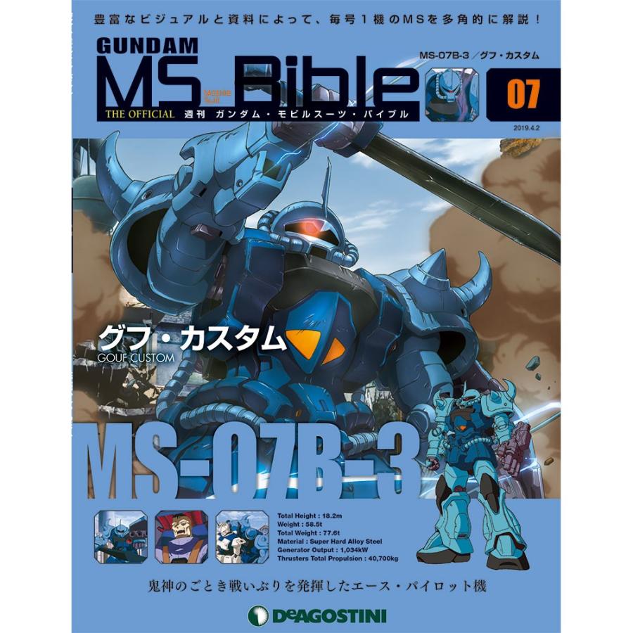 ガンダムモビルスーツバイブル ７号　デアゴスティーニ