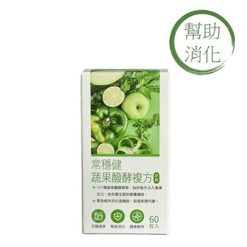 【本草自然】常穩健蔬果發酵複方膠囊  60粒入 消化酵素 代謝 酵素 分解酵素 調整體質 促進新陳代謝