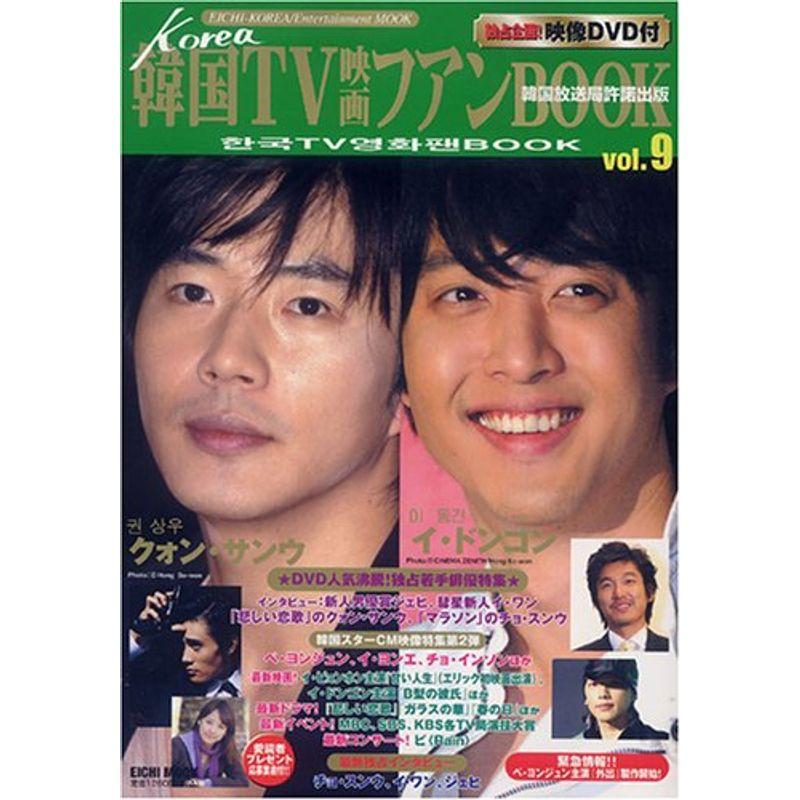 韓国TV映画ファンBOOK (Vol.9) (Eichi mook)