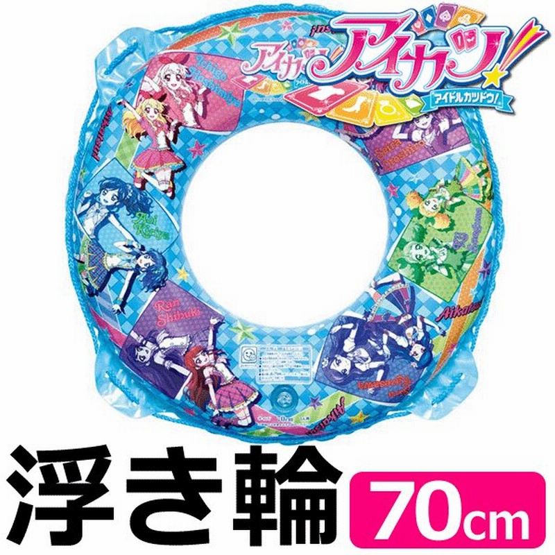 アイカツ 便利なロープ付き浮き輪 直径70cm 海水浴 プール 水遊び 子供用 アウトドア 水浴び キャラクター App 170 激安セール アイカツ うきわ70cm 通販 Lineポイント最大1 0 Get Lineショッピング