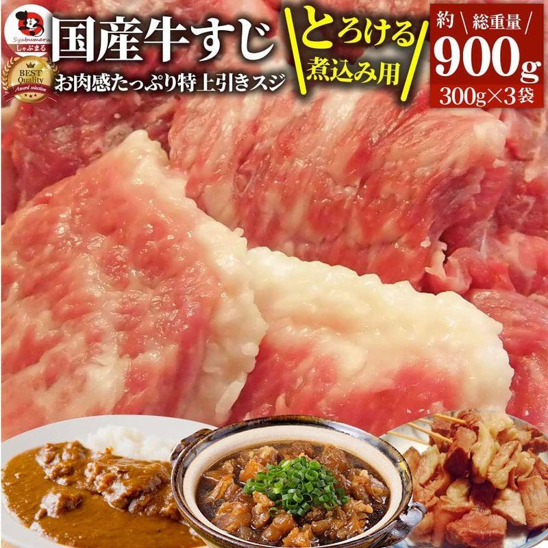 とろける国産 牛スジ すじ 牛すじ 900g （300g×3)