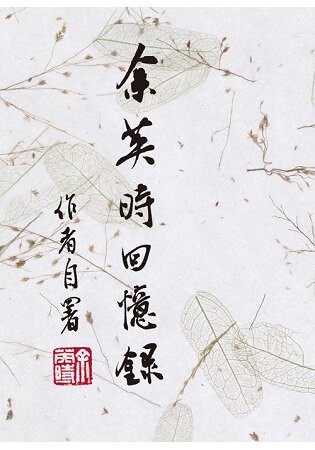 余英時回憶錄(平裝版)