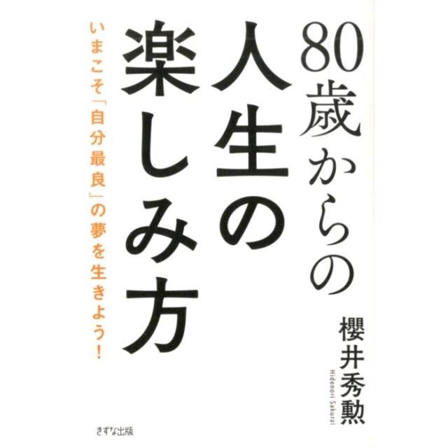 80歳からの人生の楽しみ方 ~いまこそ 自分最良 の夢を生きよう