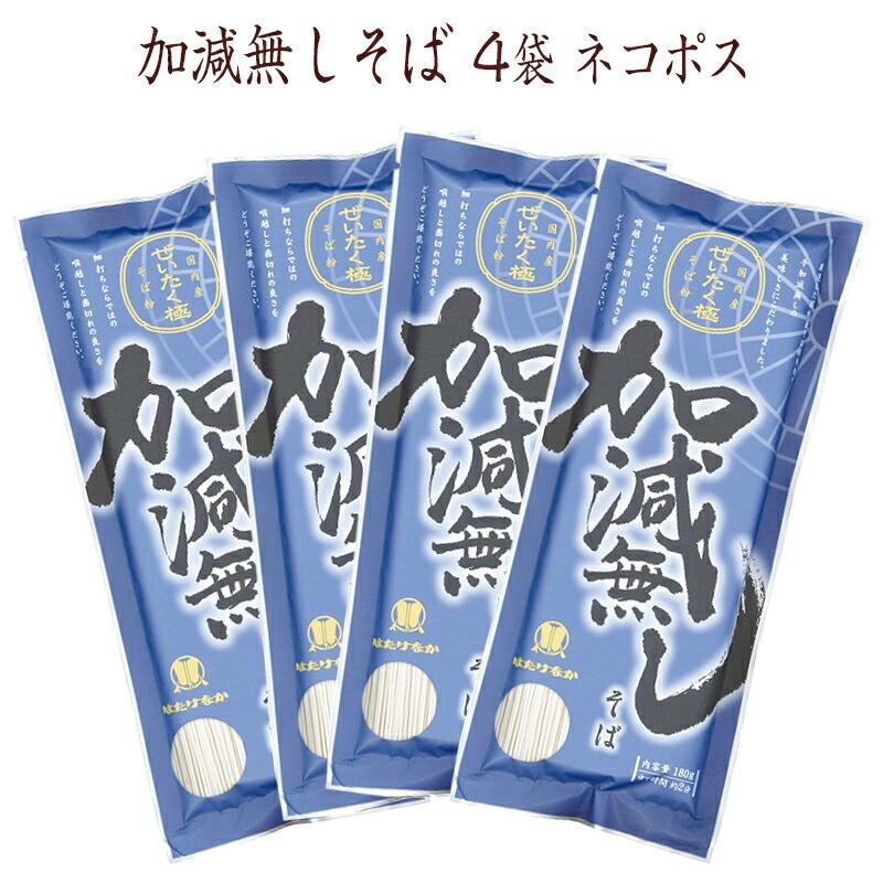 はたけなか製麺 国産原料100％使用 4袋 加減無しそば 180g×4袋 約8人前 お取り寄せグルメ 蕎麦 そば ネコポス 宮城