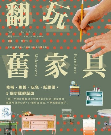 翻玩舊家具：修補、刷舊、玩色、紙膠帶，５個步驟輕鬆改[二手書_良好]