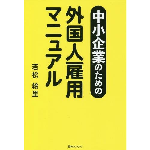 中小企業のための外国人雇用マニュアル