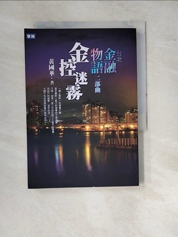 【書寶二手書T8／投資_WP1】台北金融物語二部曲-金控迷霧_黃國華