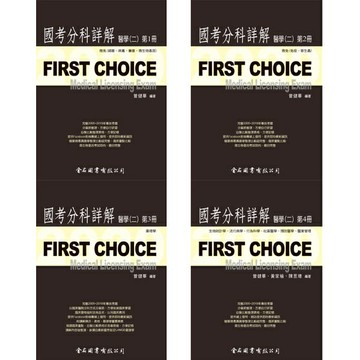 現貨(促銷)FIRST CHOICE國考分科詳解 醫學(二) 第1~5冊 2022/2023 曾健華/林信仲 微免/細菌、病毒、黴菌、微生物基因/免疫、寄生蟲/藥理學/生物統計學、流行病學、行為科學、 社區醫學、預防醫學、醫業管理/病理學