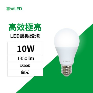 10W LED 高效極亮燈泡 135lmW 白光 6500K 單入